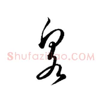 泉