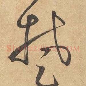 楚