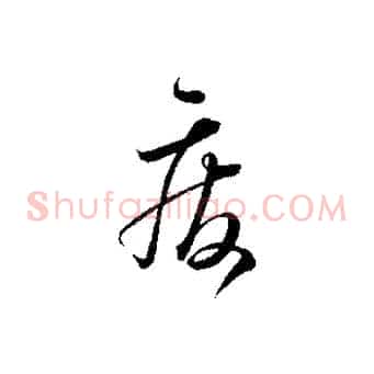 廢