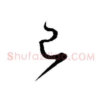 已