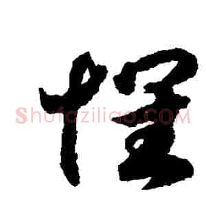 懷