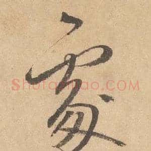 處