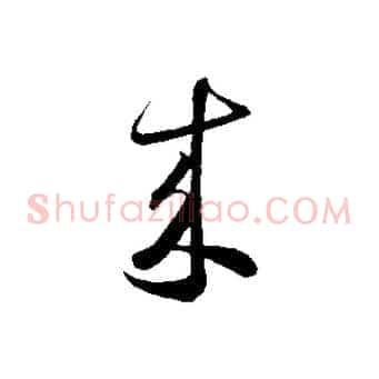 來