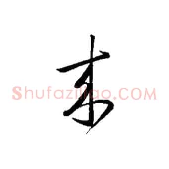 來
