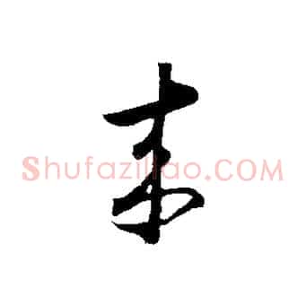 來