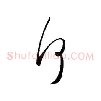 何