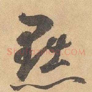 黜