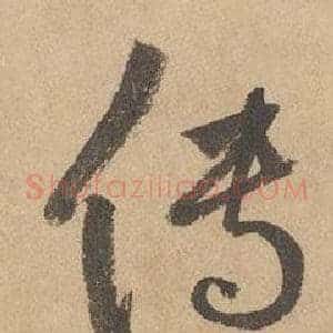 传