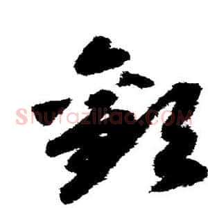 欢