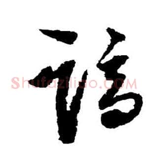 谪