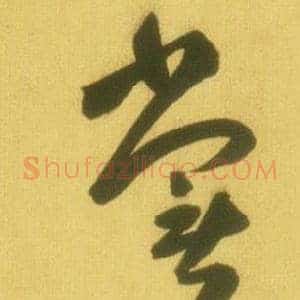 嘗