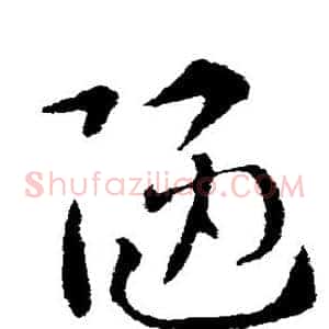 陋