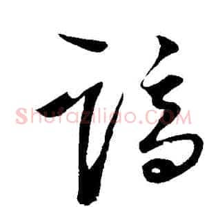 謫
