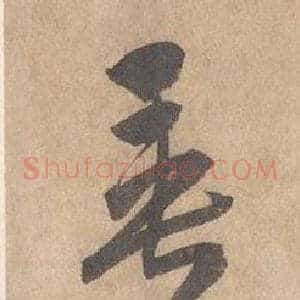 垂