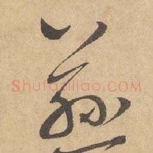 慈
