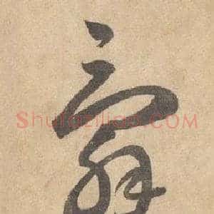 辭