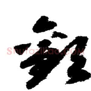 歡