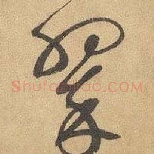 翠