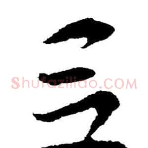 吕