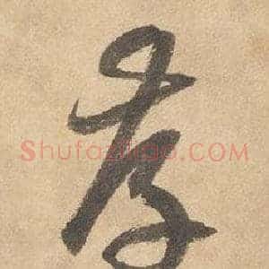 存