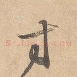 寸