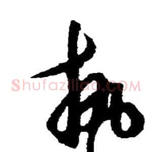 执