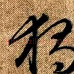 獨