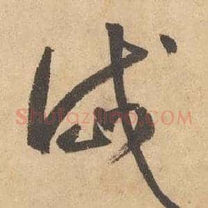 岱