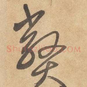 弊