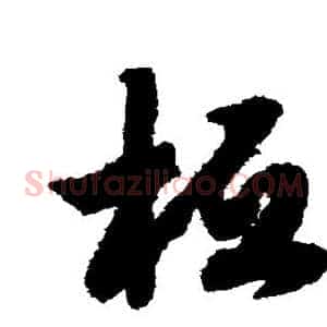桓