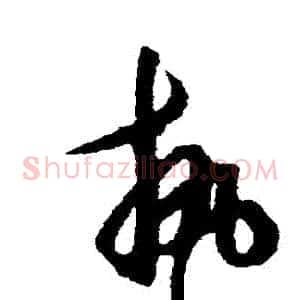 執