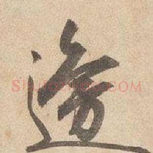 邊