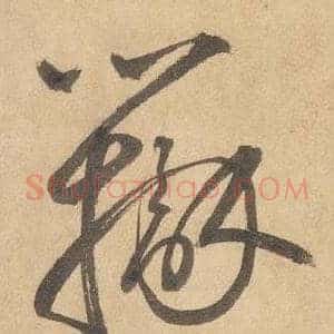 辨
