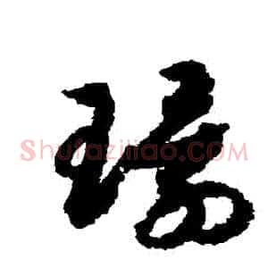 環