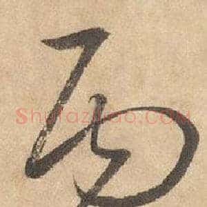 丙