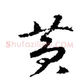 黃