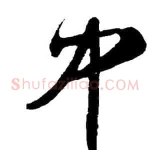 中
