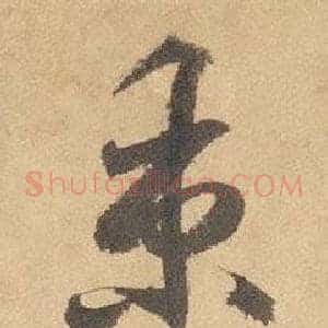 秉