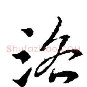 洛