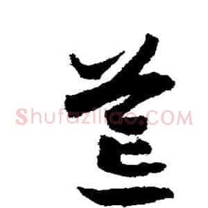 荒