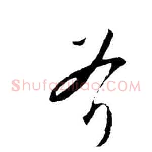 斧