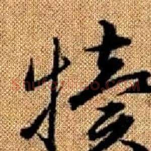 犢