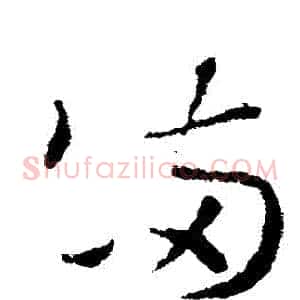 滿
