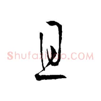 且