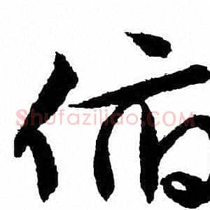 俯