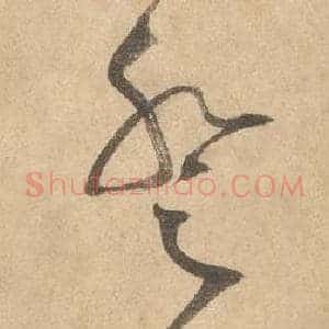 登