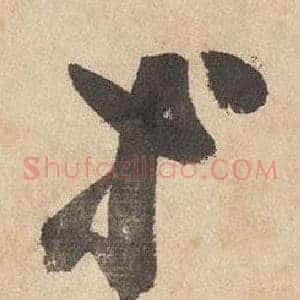 等