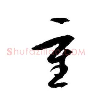 重
