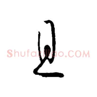 且