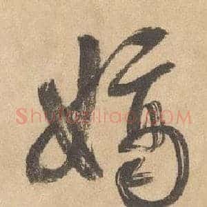 嫡